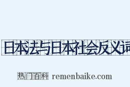 日本法与日本社会反义词是什么意思的图片